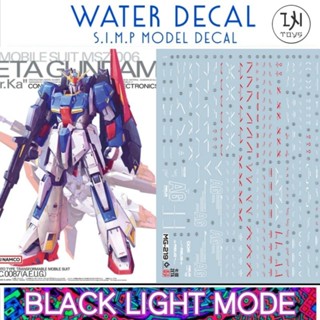 Water Decal Gundam MG 1/100 Zeta Gundam Ver.KA ยี่ห่อ S.I.M.P. Model Decal ( เรืองแสงในแสงแบล็คไลท์)​