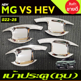 เบ้าประตู เบ้ากันรอย ชุบโครเมี่ยม MG VS HEV 2023-2024 (RI)