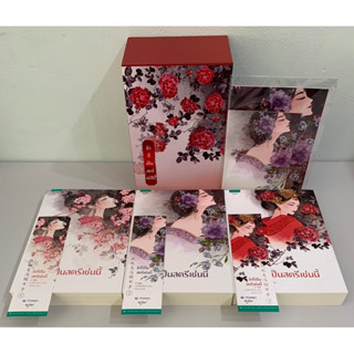 [Boxset] ข้าก็เป็นสตรีเช่นนี้ (3 เล่มจบ) By เยว่เซี่ยเตี๋ยอิ่ง