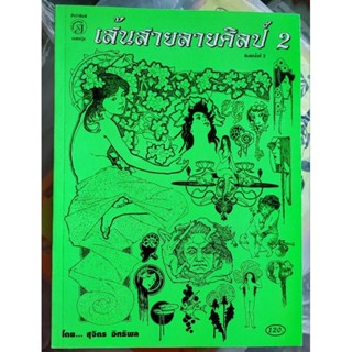 เส้นสายลายศิลป์ เล่ม2ผู้เขียน สุจิตร อิทธิพล