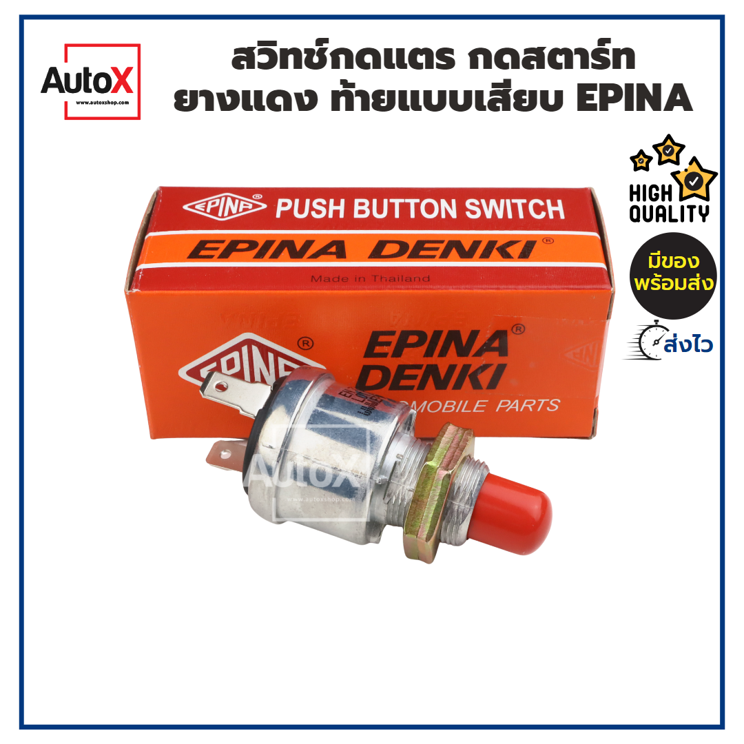 สวิทช์กดแตร กดสตาร์ท ยางแดง เสียบ EN729000 ยี่ห้อEPINA คุณภาพอย่างดี