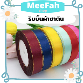 ริบบิ้น 2 cm.ริบบิ้้นผ้าซาตินขอบทอง DIY ริบบิ้นสำหรับตกแต่งกล่องของขวัญ ตกแต่งช่อดอกไม้ ริบบิ้นสำหรับทำโบว์ Ribbon พร้อม