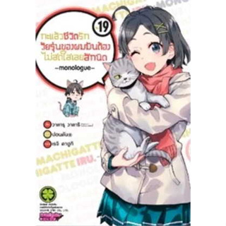 หนังสือ (MG) กะแล้วชีวิตรักวัยรุ่นของผมมันต้องไม่ฯ 19 สินค้ามือหนึ่ง #การ์ตูน , การ์ตูนญี่ปุ่น มังงะ การ์ตูนไทย