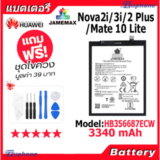 JAMEMAX แบตเตอรี่ Battery HUAWEI Nova 2i/Nova 3i/Nova 2 Plus/Mate 10 lite model HB356687ECW แบตแท้ จหัวเว่ย ฟรีชุดไขควง