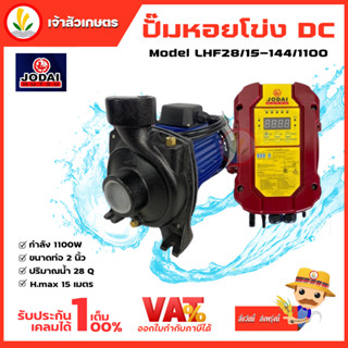 ปั๊มน้ำหอยโข่ง โซล่าเซล Jodai DC รุ่น LHF 28/15-144/1100 กล่องแยก 1100W