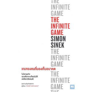 หนังสือ "เกมของคนที่มองเห็นอนาคต (The Infinite Game)"