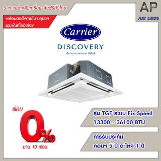 Carrier แอร์สี่ทิศทาง ระบบ Fix Speed รุ่น Discovery (TGF Series) ขนาด 13300-36100 BTU