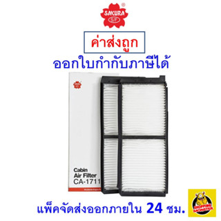 ✅ ส่งไว ✅ กรองแอร์ Cabin Air Filter Sakura CA-17110-S สำหรับ MAZDA 2 / FORD FIESTA