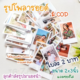 รูปโพลาลอยด์ขนาด 2x3นิ้ว แถมซองใส อ่านรีวิวร้านแน่นๆ