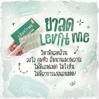 Levfit Me ยาลด (1 กล่องมี 10 แคปซูล) ของแท้100% แม่ค้ากินเอง