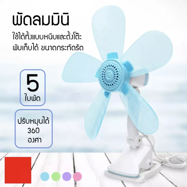 พัดลมตัวเล็กเล็ก พร้อมคลิปมินิ ใช้หนีบกับโต๊ะได้ ขนาดเล็ก 5 ใบพัด AYM-599