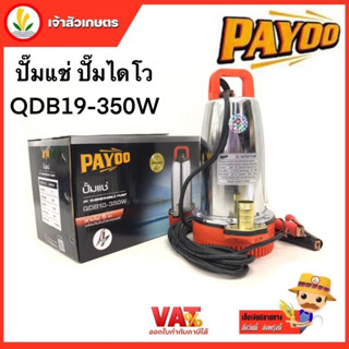 Payoo ปั๊มไดโว่ ปั๊มแช่ รุ่น QDB10-350w QDB20-350w dc 24 โวลท์ 350 วัตต์ ตัวปั๊มสแตนเลส สายไฟยาว 5 เมตร ท่อน้ำออก 1 นิ้ว 1.5 นิ้ว 2 นิ้ว