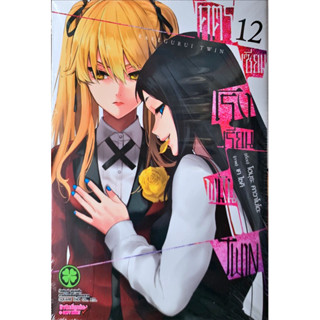 (เล่ม 12 พร้อมส่ง)โคตรเซียนโรงเรียนพนัน Twin เล่ม 1-12 [แยกเล่ม][การ์ตูน]ใหม่ มือหนึ่ง