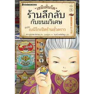 หนังสือเซนิเท็นโด ร้านลึกลับกับขนมวิเศษ เล่ม 5