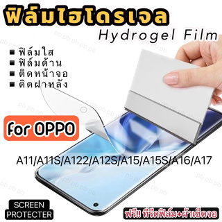 ฟิล์มไฮโดรเจล กันแตก OPPO A11 A11S A12 A12S A15 A15S A16 A17 A17K