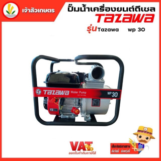 Tazawa เครื่องยนตร์เบนซินชนปั๊ม รุ่น TAZ-WP30