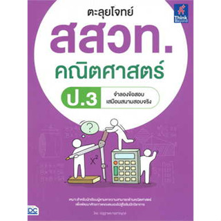 หนังสือตะลุยโจทย์ สสวท. คณิตศาสตร์ ป.3