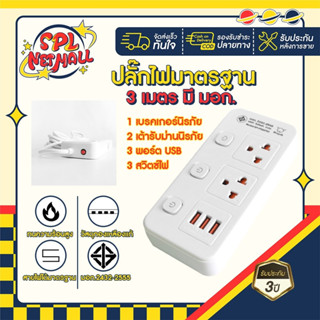 ปลั๊กไฟ ปลั๊กพ่วง มีมอก. ประกัน3ปี 2ช่อง3สวิตช์ พร้อมช่องUSB สายยาว3และ5เมตร รองรับวัตต์ได้สูง ปลั๊กมินิมอล ปลั๊กสามตา