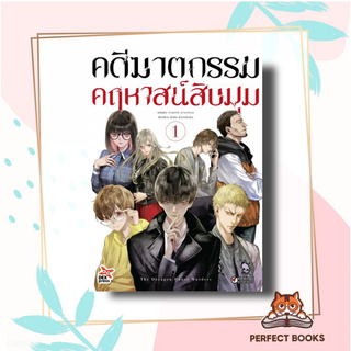หนังสือ คดีฆาตกรรมคฤหาสน์สิบมุม เล่ม 1 ผู้เขียน: อายาสึจิ ยูกิโตะ (Yukito Ayatsuji)  สำนักพิมพ์: DEXPRESS Publishing