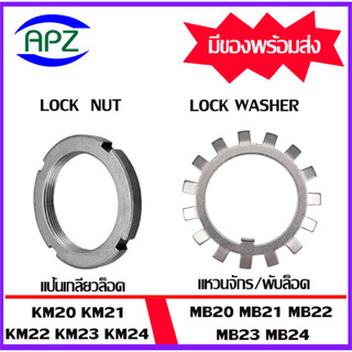 KM20 KM21 KM22 KM23 KM24 ( Locknut AN ) แป้นเกลียวล๊อค MB20 MB21 MB22 MB23 MB24 ( LOCK WASHER AW ) แหวนจักร พับล็อค APZ