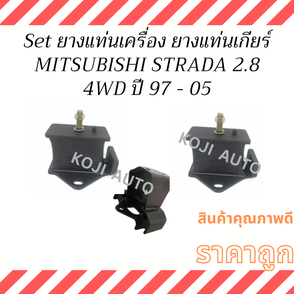 Set ยางแท่นเครื่อง ยางแท่นเกียร์ MITSUBISHI STRADA 2800 4WD ปี 97-05