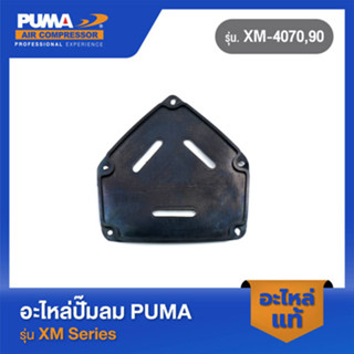 PUMA ปะเก็นฝาข้างแท็งค์แบบแผ่นยาง อะไหล่ปั๊มลม รุ่น XM-4070,90 V1 #6