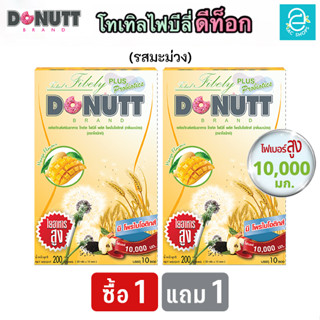 [ 1 แถม 1 ] โทเทิล ไฟบีลี่ พลัส โพรไบโอติกส์ (รสมะม่วง) ตรา โดนัทท์ ไฟเบอร์ - Total Fibely Plus Probiotics Donutt Fiber