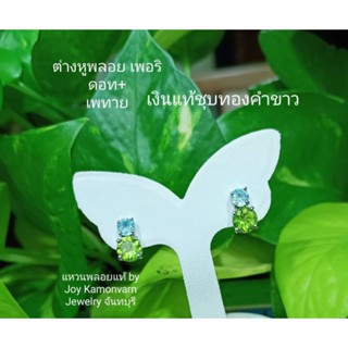 ต่างหูพลอยก็พอริดอทสีเขียวและเพทายฟ้าสีอ่อนเงินแท้ชุบทองคำขาว