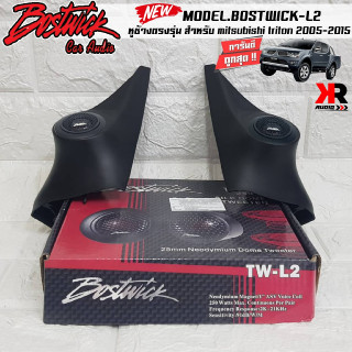 หูช้างเสียงแหลมตรงรุ่น  MITSUBISHI TRITON 2005-2015  ประกอบเข้ากับ BOSTWICK-L2 BLACK ลำโพงแหลมโดม ทวิตเตอร์ 250watts