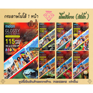 กระดาษโฟโต้เนื้อมันเงา Melon Glossy Photo(กันน้ำ) A4 115gsm./ 130gsm./ 160gsm./ 180gsm./ 210gsm./ 215gsm./ 240gsm. 100 แ