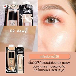 (1 ซอง) สมูทโตะ ดิวอี้ มิกซ์ แอนด์ แมทช์ บีบี ครีม Smooto Dewy Mix &amp; Match BB Cream (6กรัม+2กรัม)