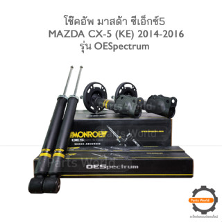 MONROE โช๊คอัพ MAZDA CX-5 ปี 2014-2016 (R) 744302SP / (L) 744303SP / (RR) 378123SP