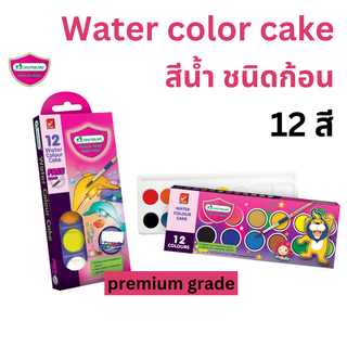 Master Art สีน้ำ ชนิดก้อน 12 สี  (1 ชุด) มาสเตอร์อาร์ต Water Colour Cake