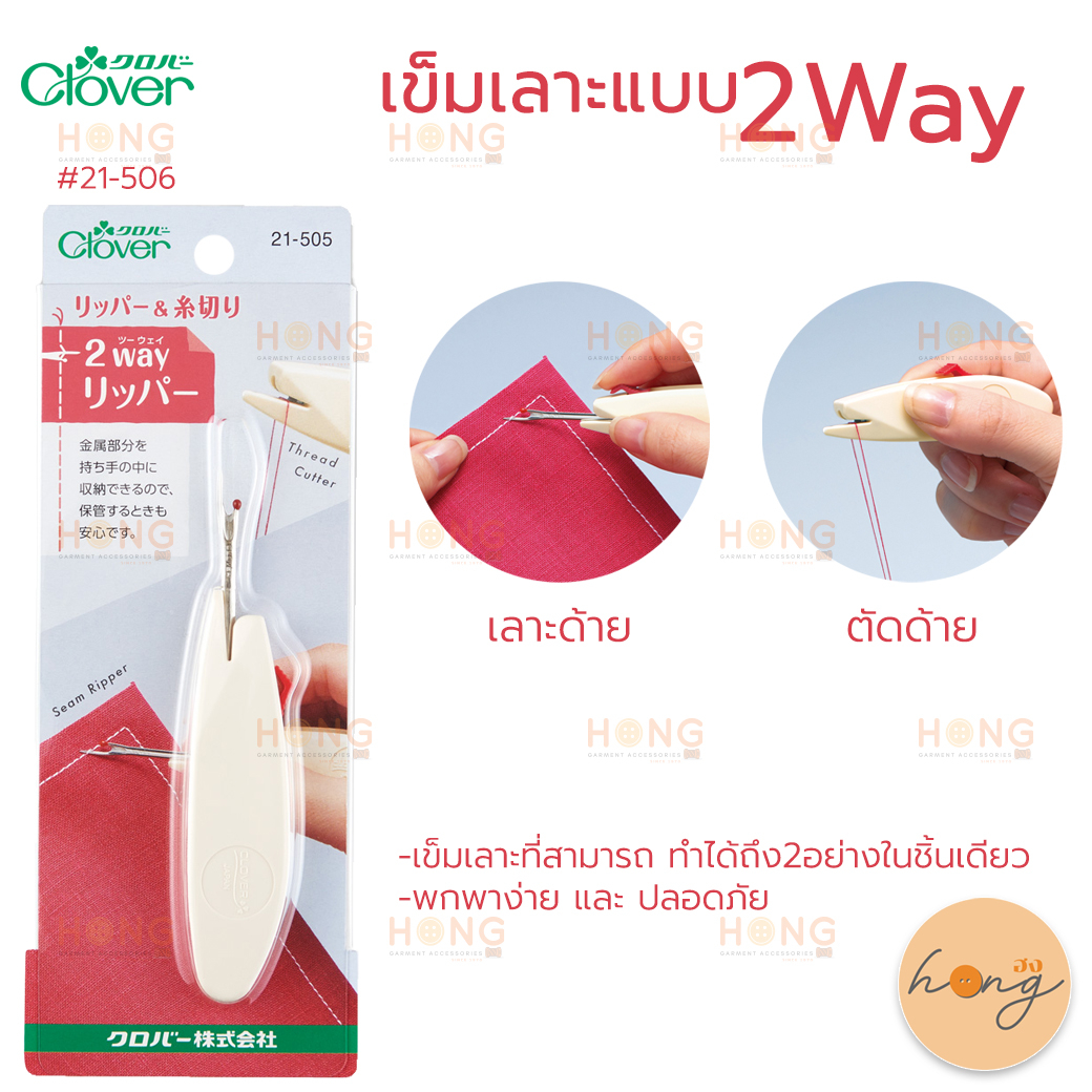 ☑️Clover #21-505 เข็มเลาะด้าย Seam Ripper & Thread Trimmer 2way Ripper [พร้อมส่งในไทย]