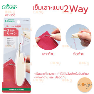 Clover #21-505 เข็มเลาะด้าย Seam Ripper &amp; Thread Trimmer 2way Ripper