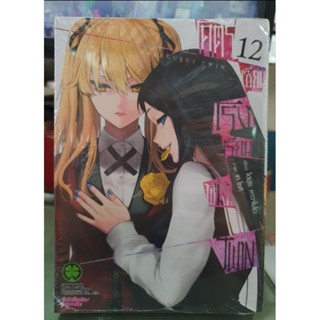 โคตรเซียนโรงเรียนพนัน Twin  เล่ม 1 - 12 มีเล่มแยก ยังไม่จบ