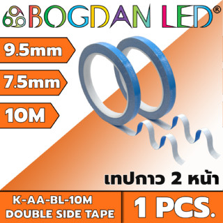 K-AA-BL-10M DOUBLE SIDE TAPE เทปกาวสองหน้า 7.5mm-9.5mm ยี่ห้อ BOGDAN LED แรงยึดติดสูง