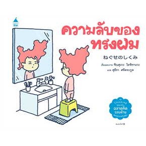 หนังสือ ความลับของทรงผม (ปกแข็ง)#ผู้เขียน ชินสุเกะ โยชิทาเกะ#สนพ.Amarin Kids