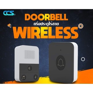 กริ่งประตูไร้สาย ออดไร้สาย CCS DOORBELL WIRELESS CDW-787