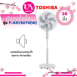 TOSHIBA  พัดลมตั้งพื้น รุ่น F-ASY50TH(W) 16 นิ้ว สีขาว ปรับได้ 3 ระดับ ลมแรงจุใจ ด้วย 5 ใบพัด F-ASY50TH