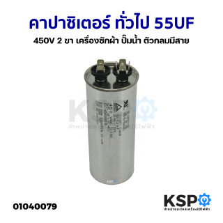 คาปาซิเตอร์ ทั่วไป 55UF 450V 2 ขา เครื่องซักผ้า ปั๊มน้ำ ตัวกลมมีสาย อะไหล่เครื่องซักผ้า