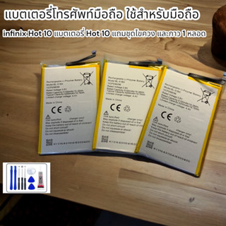 แบตฮอต10 Battery Hot10 แบตเตอรี่ infinix Hot 10 แบตเตอรี่ Hot 10 แถมชุดไขควง และกาว 1 หลอด