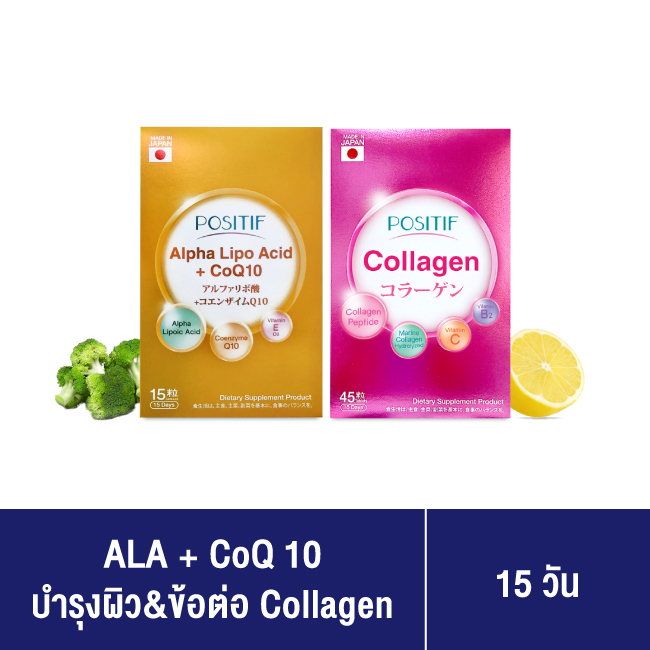 [แท้100%] ราคาตัวแทนเซตคู่ POSITIF Collagen tabletsโพสิทีฟ คอลลาเจน  และ POSITIF ALPHA-LIPO ACID + CoQ10 ขนาด 15 วัน