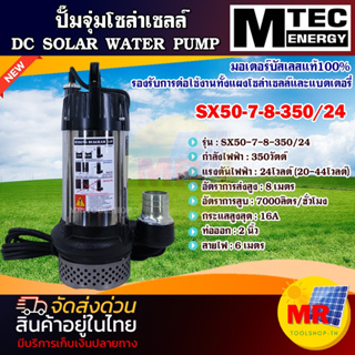 MTEC ปั๊มน้ำโซล่าเซลล์ 350W 24V รุ่น SX50-7-8-350/24 DC SOLAR WATER PUMP ท่อส่งน้ำขนาด 2 นิ้ว บัสเลสแท้