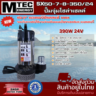 ปั๊มจุ่มโซล่าเซลล์ MTEC รุ่น SX50-7-8-350/24 24V 350W ท่อส่งน้ำ 2 นิ้ว มอเตอร์บัสเลสแท้ 100 %