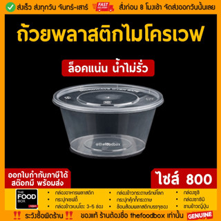 [พร้อมฝา50ใบ] 800ml ถ้วยพลาสติก ใส่อาหาร ไมโครเวฟ ชามพลาสติก กระปุกพลาสติก thefoodbox