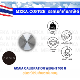 Acaia Calibration Weight 100 กรัม