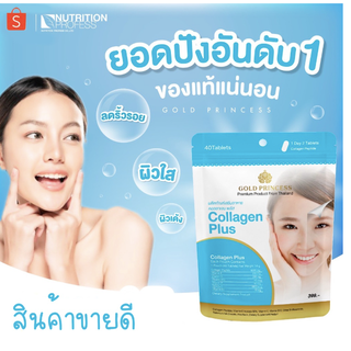 Gold Princess Collagen Plus (คอลลาเจน พลัส บรรจุ 40 เม็ด)