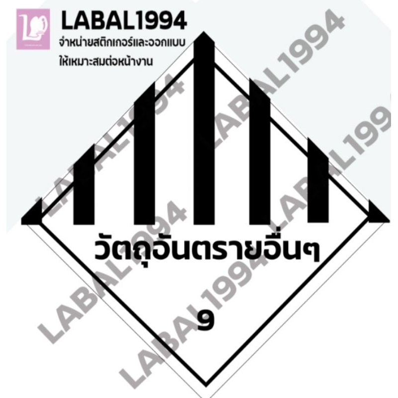 ป้ายวัตถุอันตรายอื่นๆ 9 สติ๊กเกอร์กันน้ำ 100%  สติ๊กเกอร์เคลือบกัน UV อายุการใช้งาน 3-5ปี