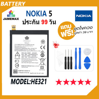 JAMEMAX แบตเตอรี่ Nokia 5 Battery Model HE321 ฟรีชุดไขควง hot!!!